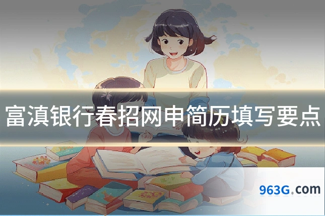 富滇银行春招网申简历填写要点