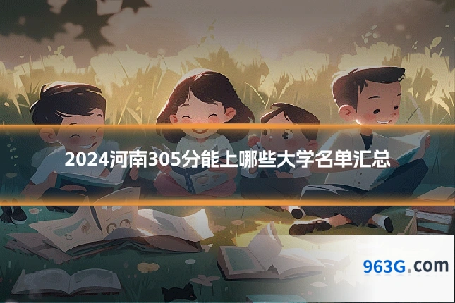 2024河南305分能上哪些大学名单汇总