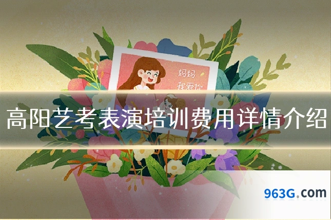 高阳艺考表演培训费用详情介绍