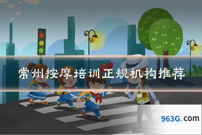 常州按摩培训正规机构推荐
