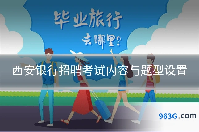 西安银行招聘考试内容与题型设置