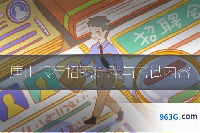 唐山银行招聘流程与考试内容
