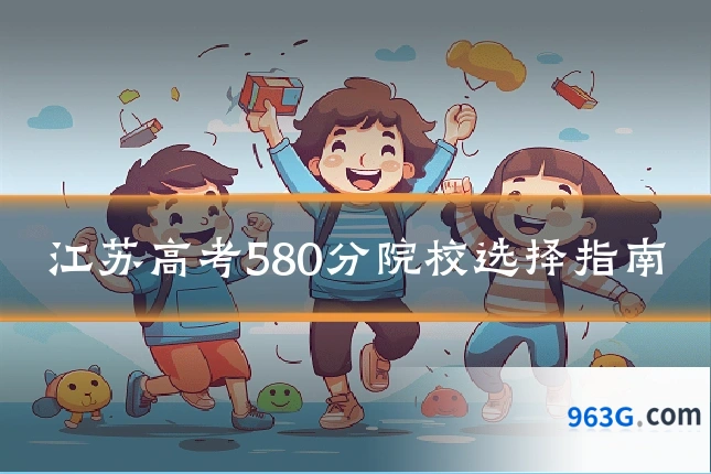 江苏高考580分院校选择指南