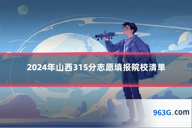 2024年山西315分志愿填报院校清单