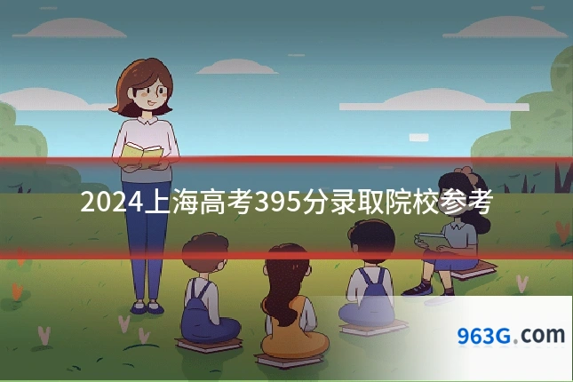 2024上海高考395分录取院校参考