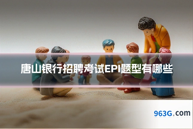 唐山银行招聘考试EPI题型有哪些
