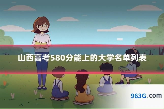 山西高考580分能上的大学名单列表