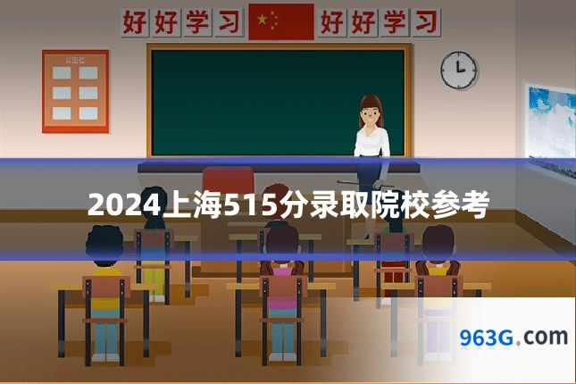 2024上海515分录取院校参考
