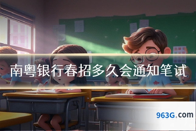 南粤银行春招多久会通知笔试