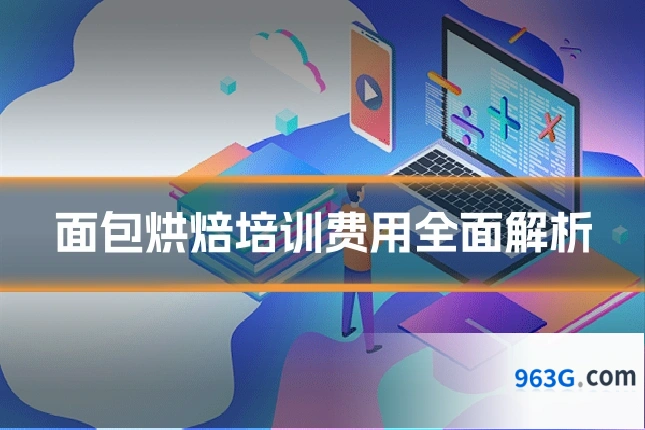 面包烘焙培训费用全面解析