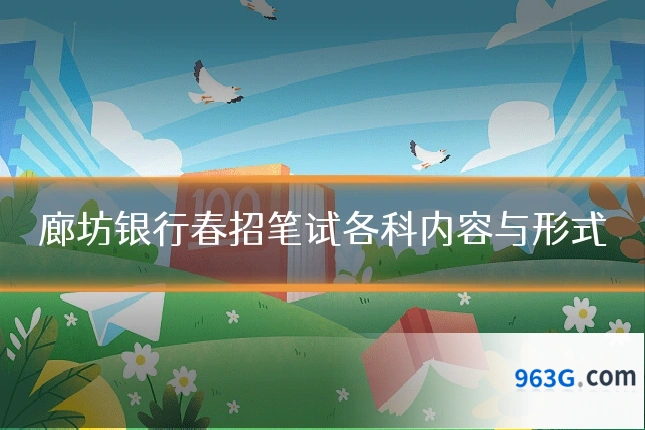 廊坊银行春招笔试各科内容与形式