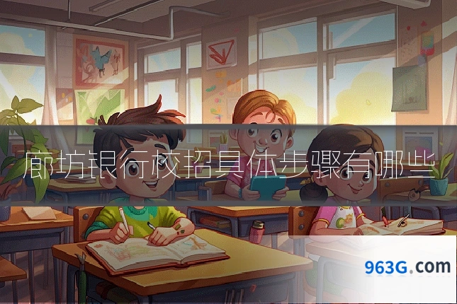 廊坊银行校招具体步骤有哪些
