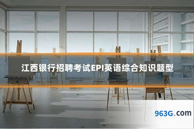 江西银行招聘考试EPI英语综合知识题型