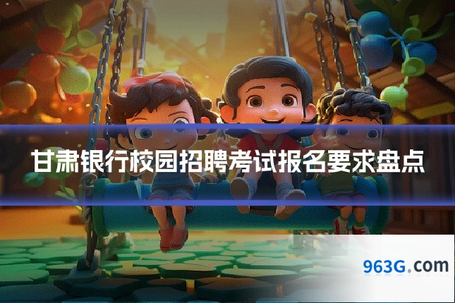 甘肃银行校园招聘考试报名要求盘点