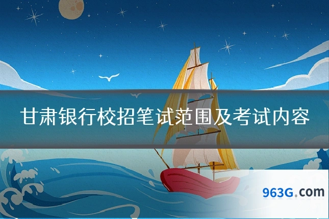 甘肃银行校招笔试范围及考试内容