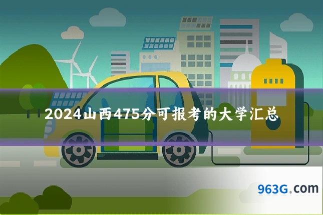 2024山西475分可报考的大学汇总