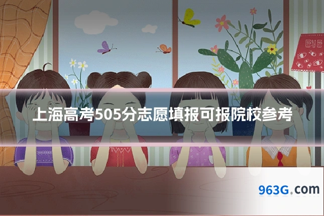 上海高考505分志愿填报可报院校参考