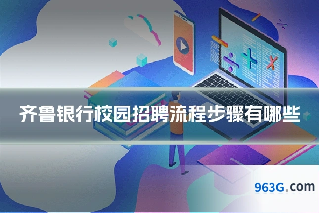 齐鲁银行校园招聘流程步骤有哪些
