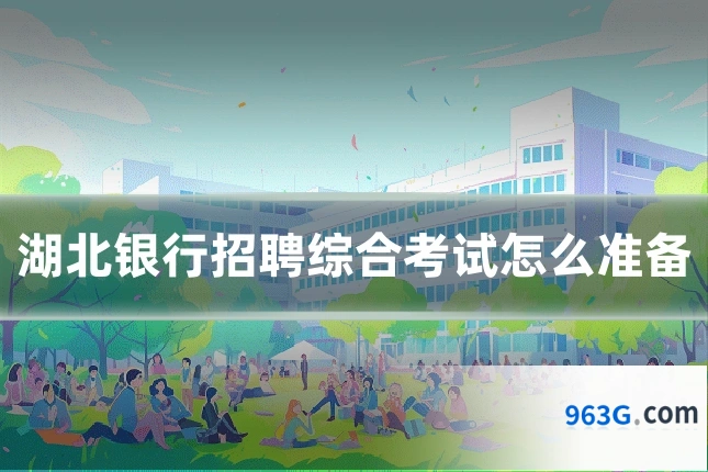 湖北银行招聘综合考试怎么准备