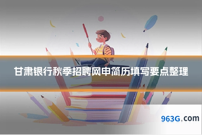 甘肃银行秋季招聘网申简历填写要点整理