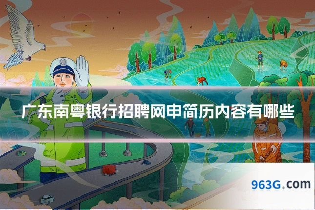 广东南粤银行招聘网申简历内容有哪些