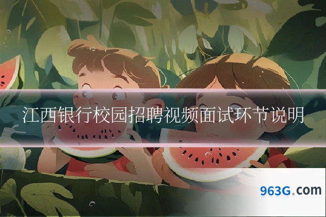 江西银行校园招聘视频面试环节说明