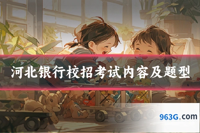 河北银行校招考试内容及题型