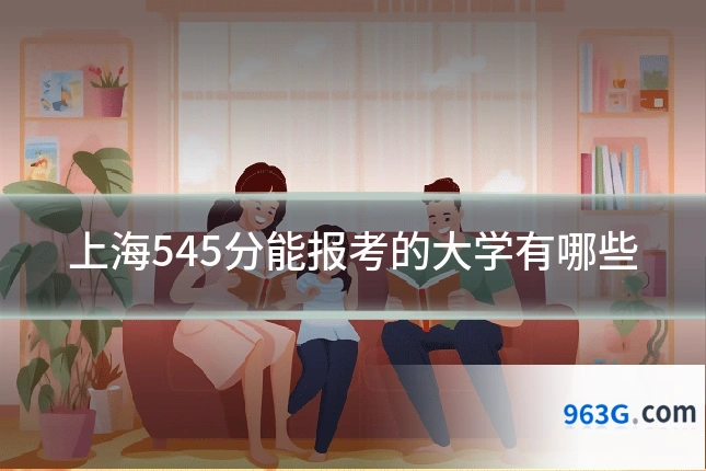 上海545分能报考的大学有哪些