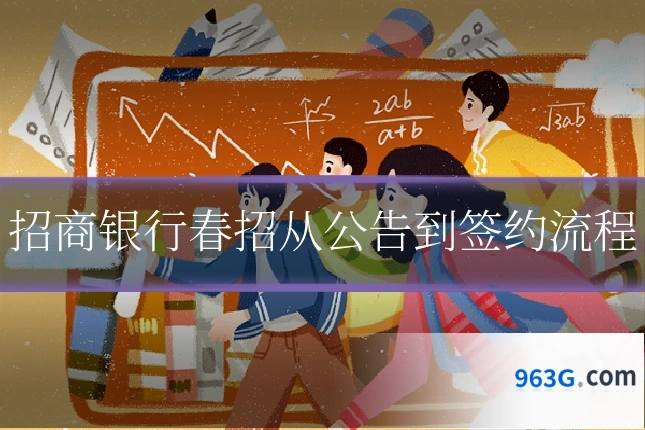 招商银行春招从公告到签约流程