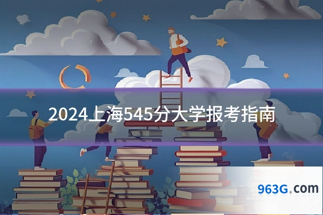 2024上海545分大学报考指南
