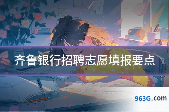 齐鲁银行招聘志愿填报要点