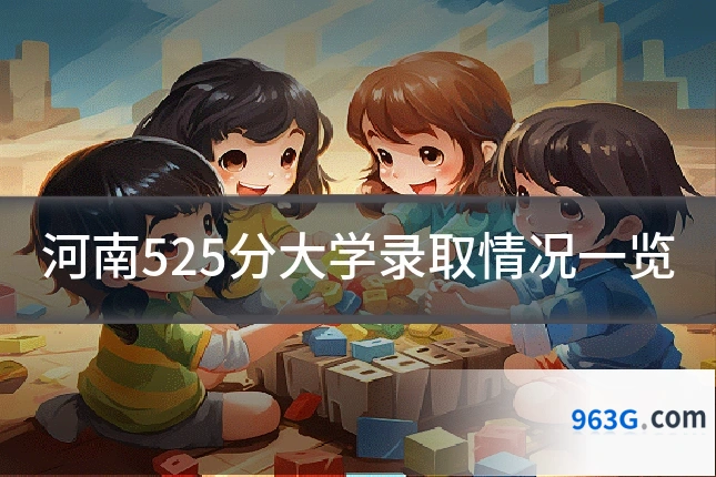 河南525分大学录取情况一览
