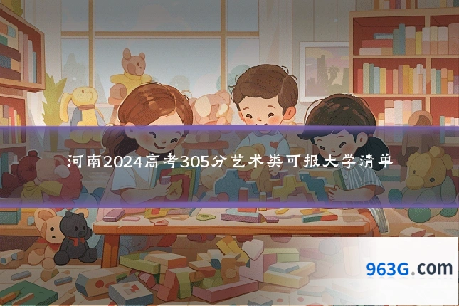 河南2024高考305分艺术类可报大学清单