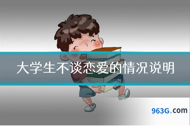 大学生不谈恋爱的情况说明