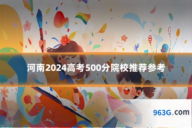 河南2024高考500分院校推荐参考
