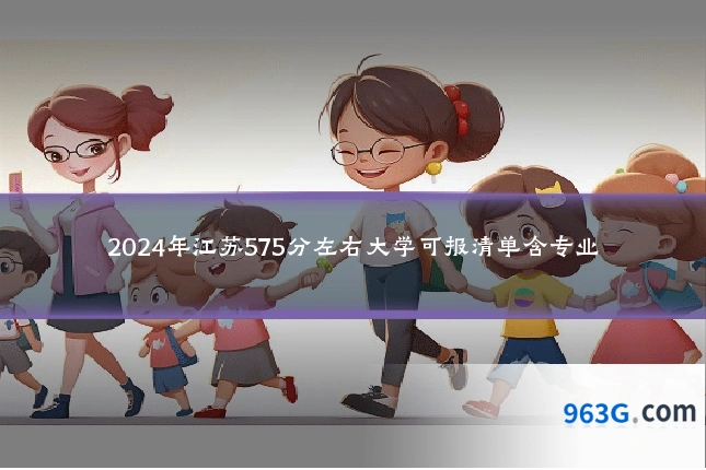 2024年江苏575分左右大学可报清单含专业