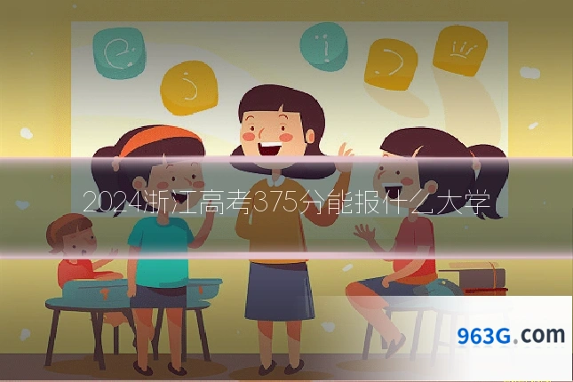 2024浙江高考375分能报什么大学