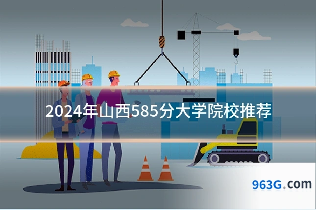 2024年山西585分大学院校推荐