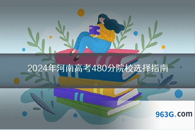 2024年河南高考480分院校选择指南