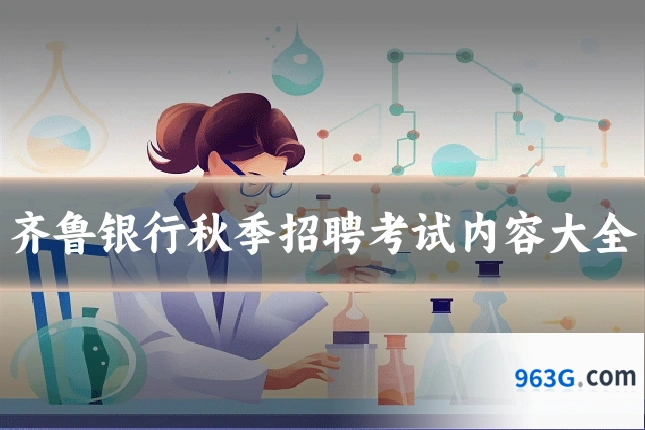 齐鲁银行秋季招聘考试内容大全