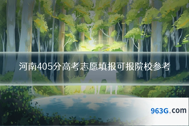 河南405分高考志愿填报可报院校参考