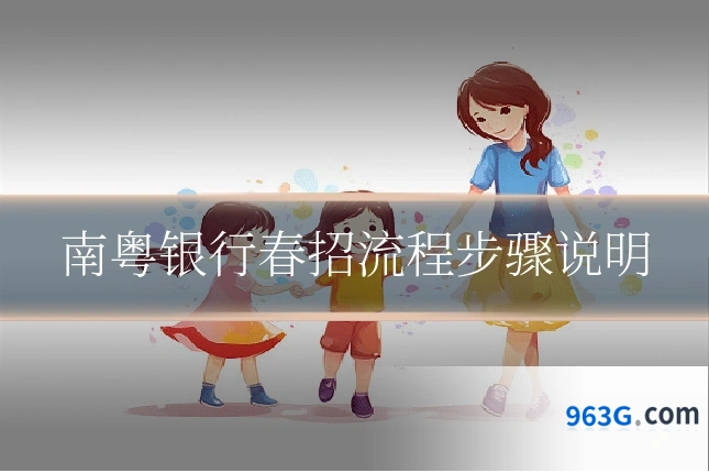 南粤银行春招流程步骤说明