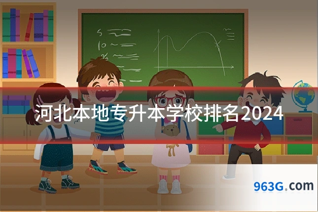 河北本地专升本学校排名2024