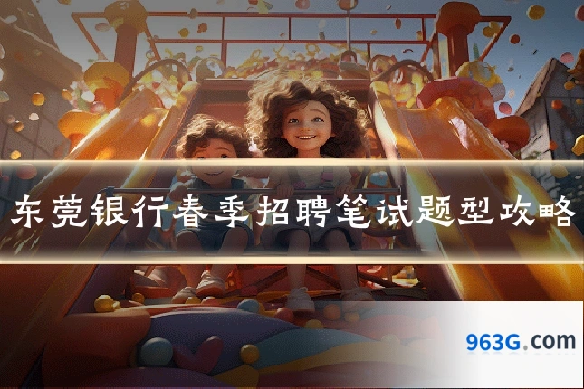 东莞银行春季招聘笔试题型攻略