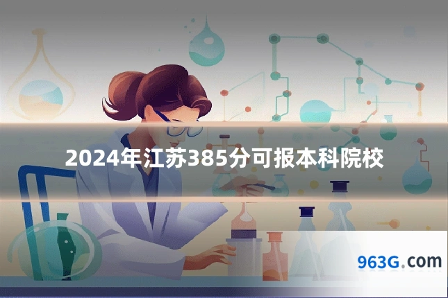 2024年江苏385分可报本科院校