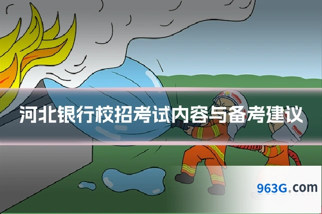 河北银行校招考试内容与备考建议