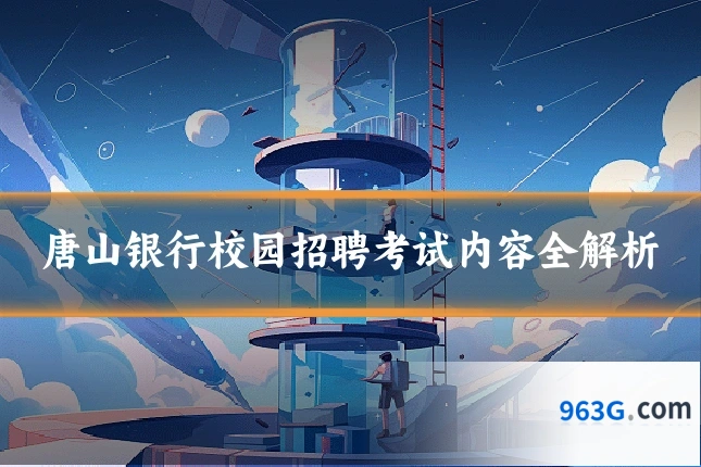 唐山银行校园招聘考试内容全解析