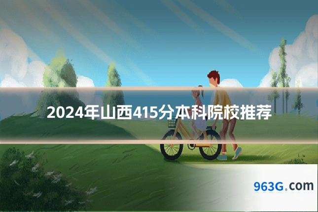2024年山西415分本科院校推荐