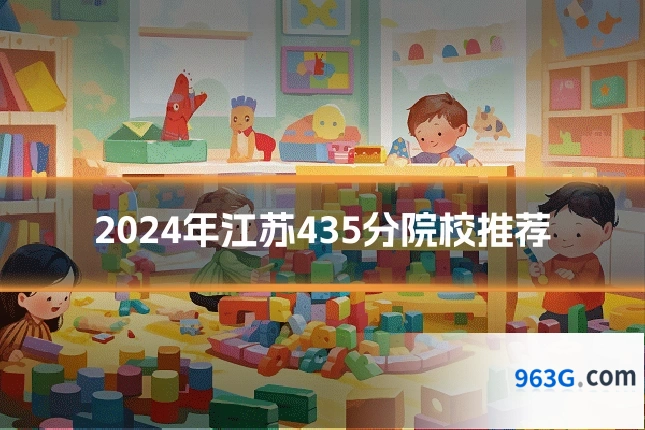 2024年江苏435分院校推荐