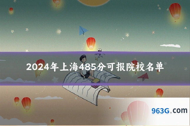 2024年上海485分可报院校名单